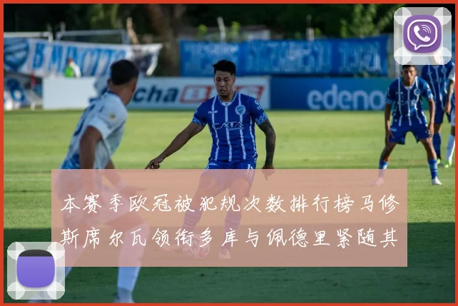 本赛季欧冠被犯规次数排行榜马修斯席尔瓦领衔多库与佩德里紧随其后