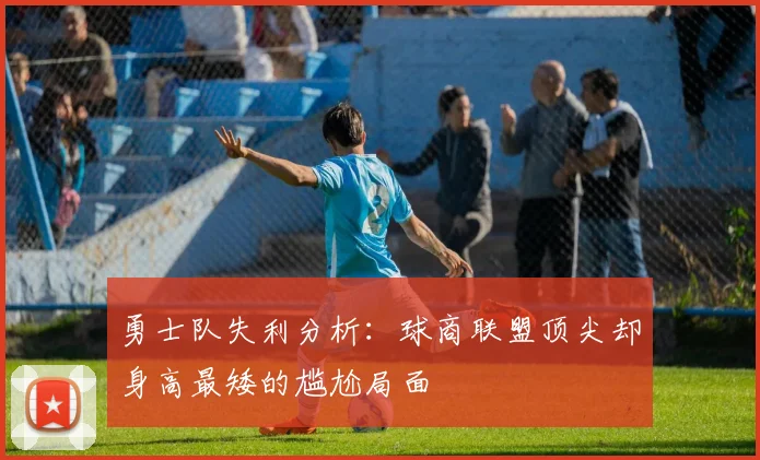 勇士队失利分析：球商联盟顶尖却身高最矮的尴尬局面