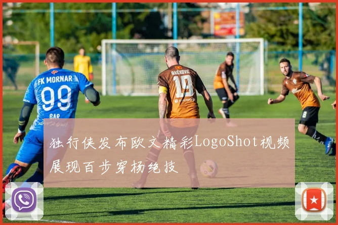 独行侠发布欧文精彩LogoShot视频展现百步穿杨绝技