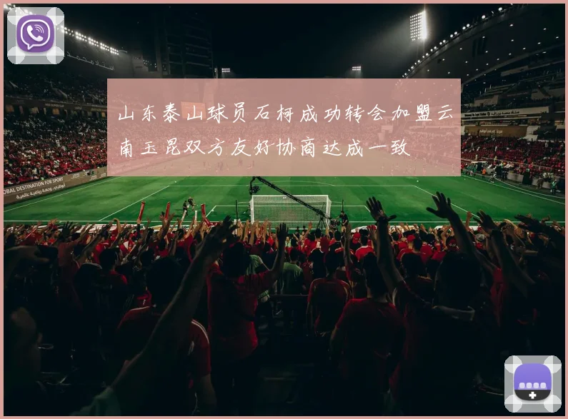 山东泰山球员石柯成功转会加盟云南玉昆双方友好协商达成一致