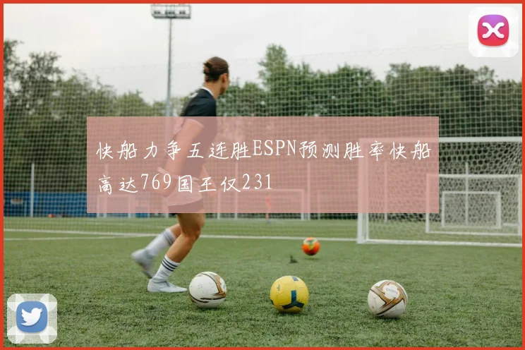 快船力争五连胜ESPN预测胜率快船高达769国王仅231