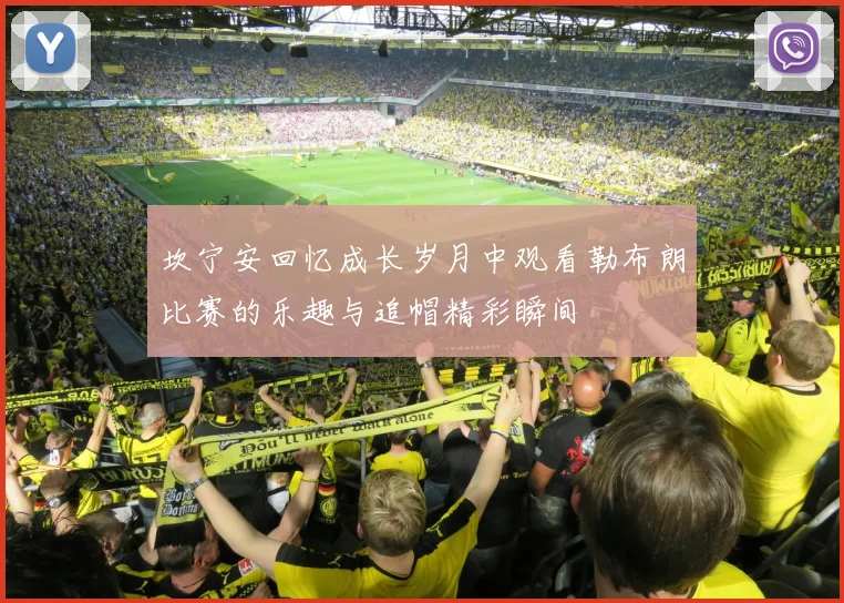 坎宁安回忆成长岁月中观看勒布朗比赛的乐趣与追帽精彩瞬间