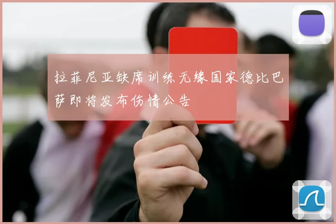 拉菲尼亚缺席训练无缘国家德比巴萨即将发布伤情公告