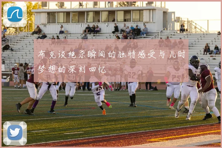 布克谈绝杀瞬间的独特感受与儿时梦想的深刻回忆