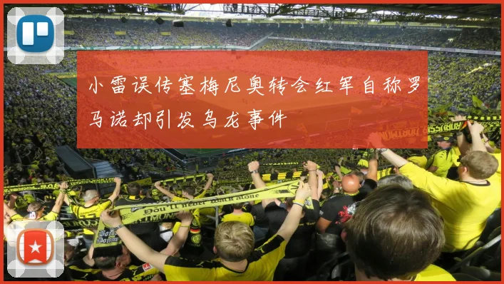 小雷误传塞梅尼奥转会红军自称罗马诺却引发乌龙事件