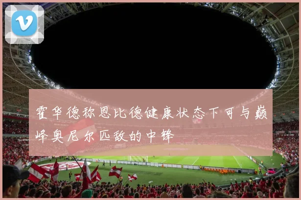 霍华德称恩比德健康状态下可与巅峰奥尼尔匹敌的中锋